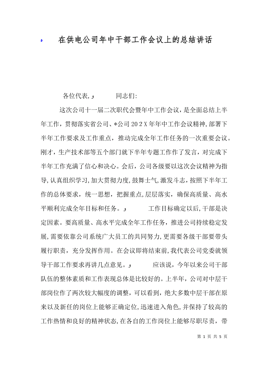 在供电公司年中干部工作会议上的总结讲话_第1页