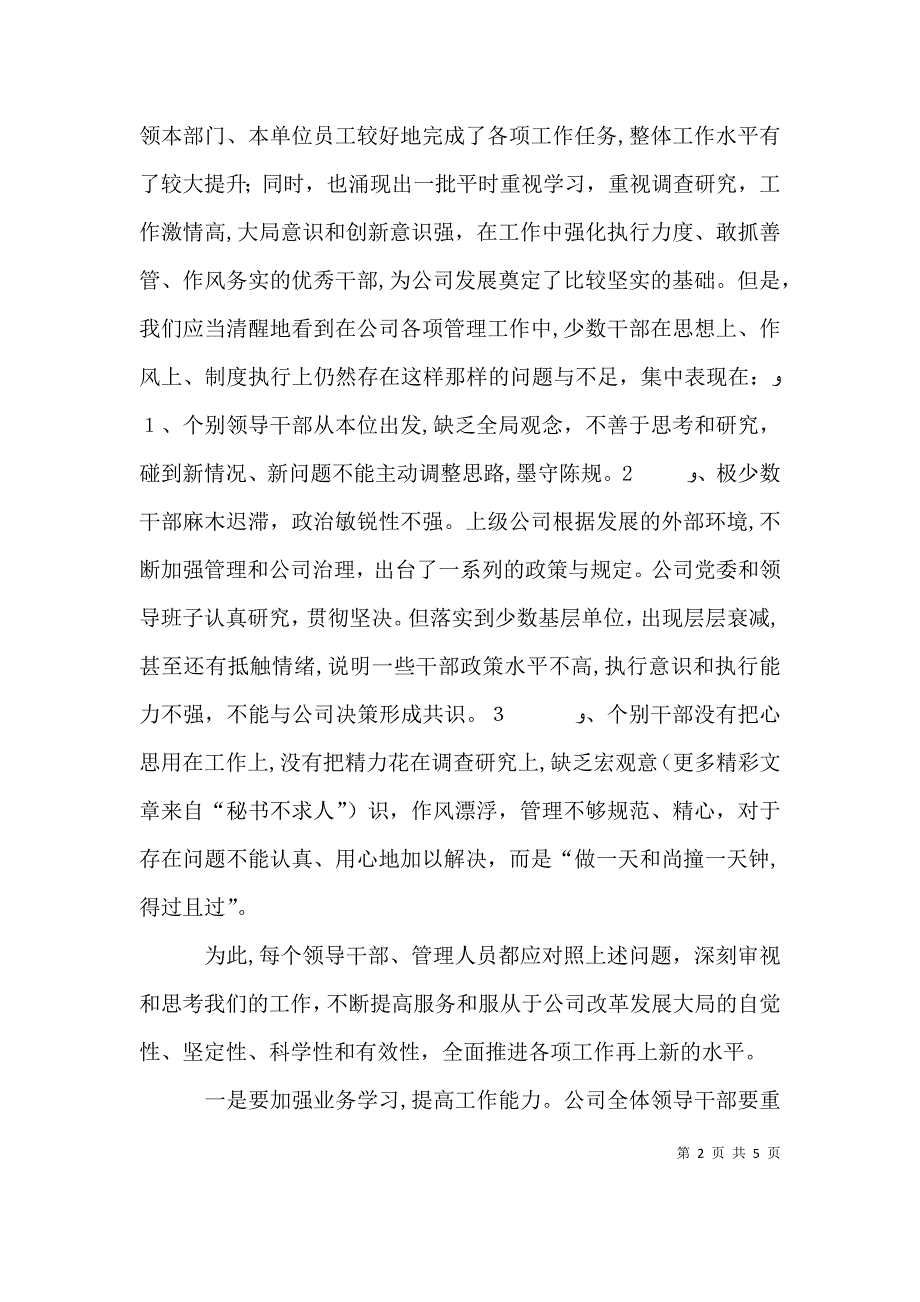 在供电公司年中干部工作会议上的总结讲话_第2页