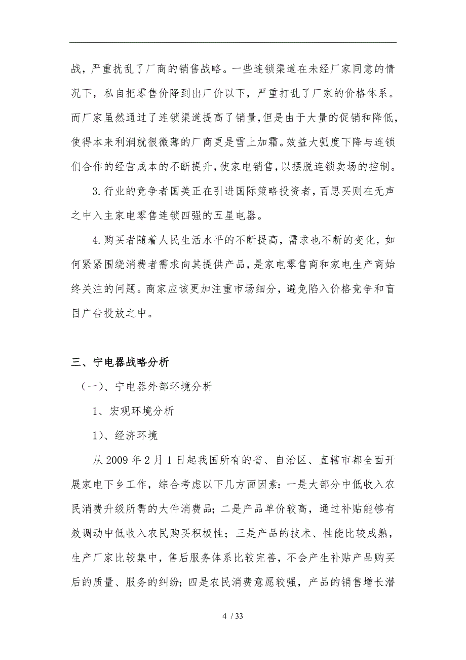 电器有限公司竞争战略分析报告_第4页