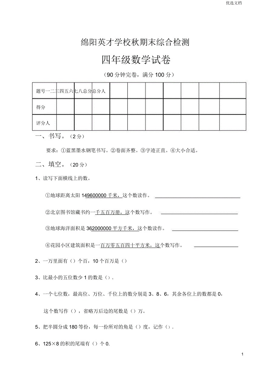 2020人教版四年级数学上册期末综合试卷.doc_第1页