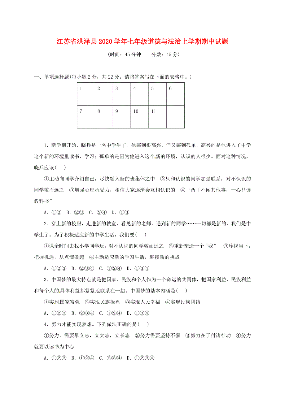 江苏省洪泽县七年级道德与法治上学期期中试题无答案新人教版_第1页