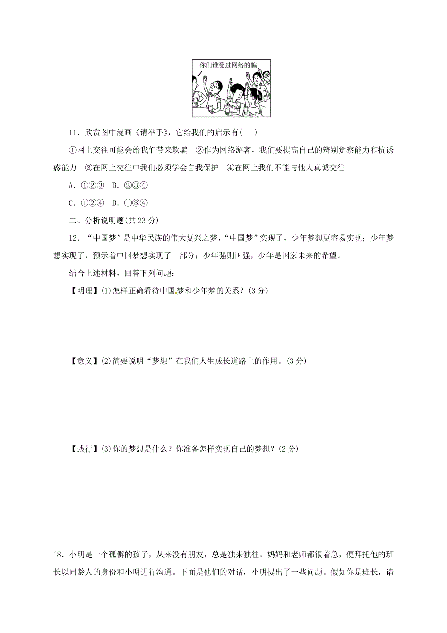 江苏省洪泽县七年级道德与法治上学期期中试题无答案新人教版_第3页