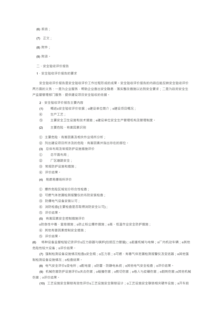 安全评价报告的分类与区别_第2页