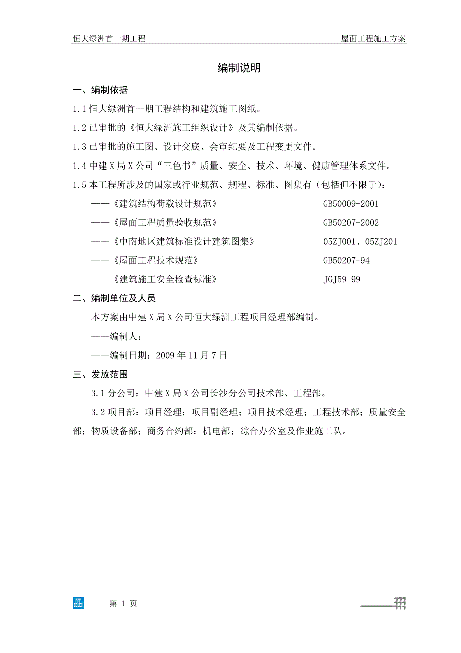 新《施工方案》恒大绿洲屋面施工方案（17P）8_第1页