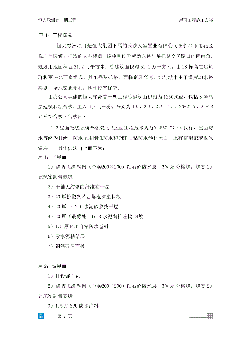 新《施工方案》恒大绿洲屋面施工方案（17P）8_第2页