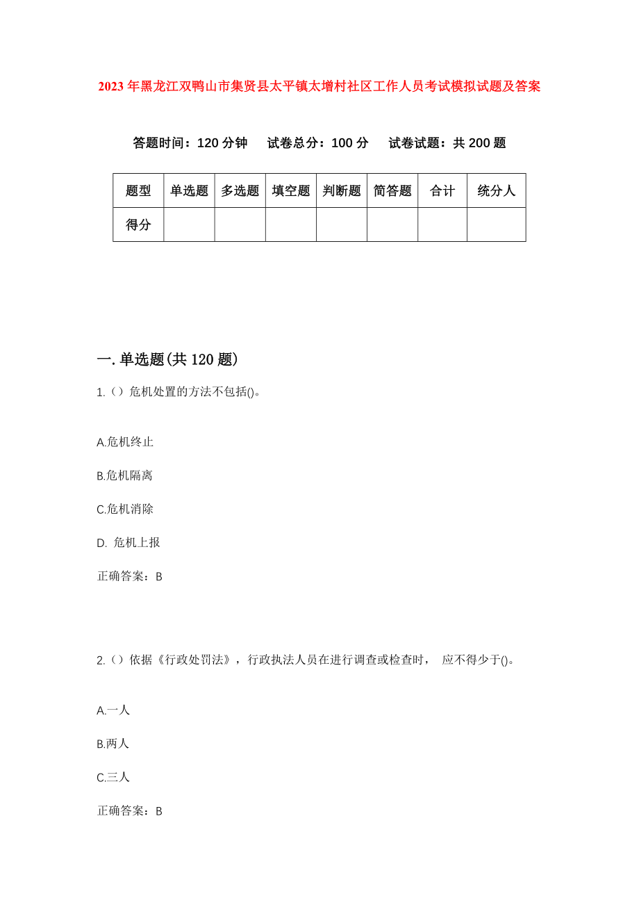 2023年黑龙江双鸭山市集贤县太平镇太增村社区工作人员考试模拟试题及答案_第1页