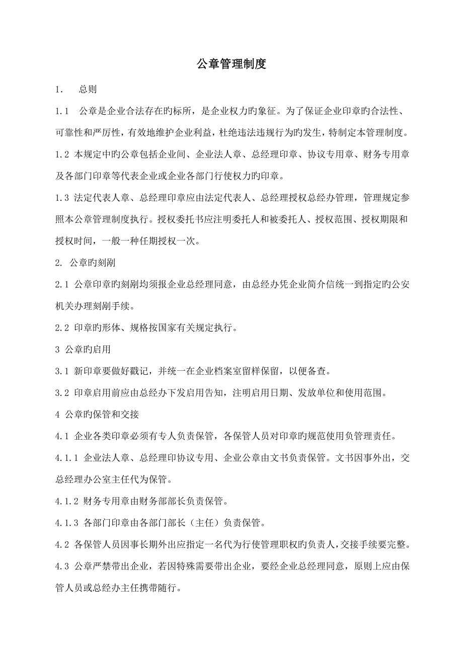 公章管理及文档管理制度_第1页