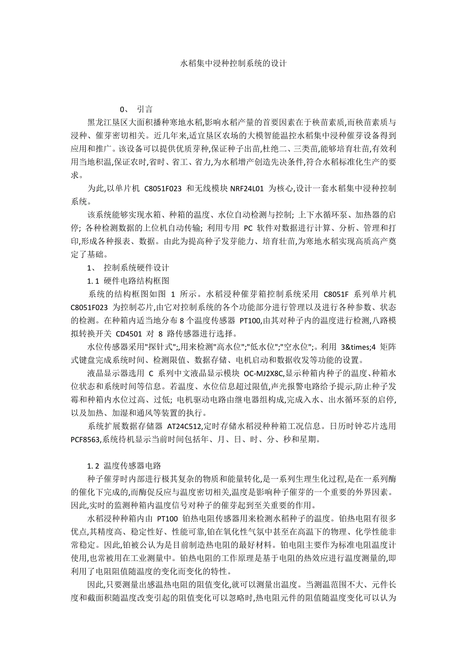 水稻集中浸种控制系统的设计_第1页