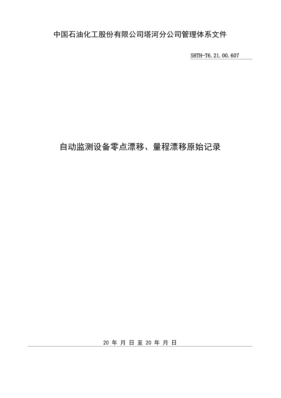 自动监测设备零点漂移、量程漂移校准原始记录_第2页