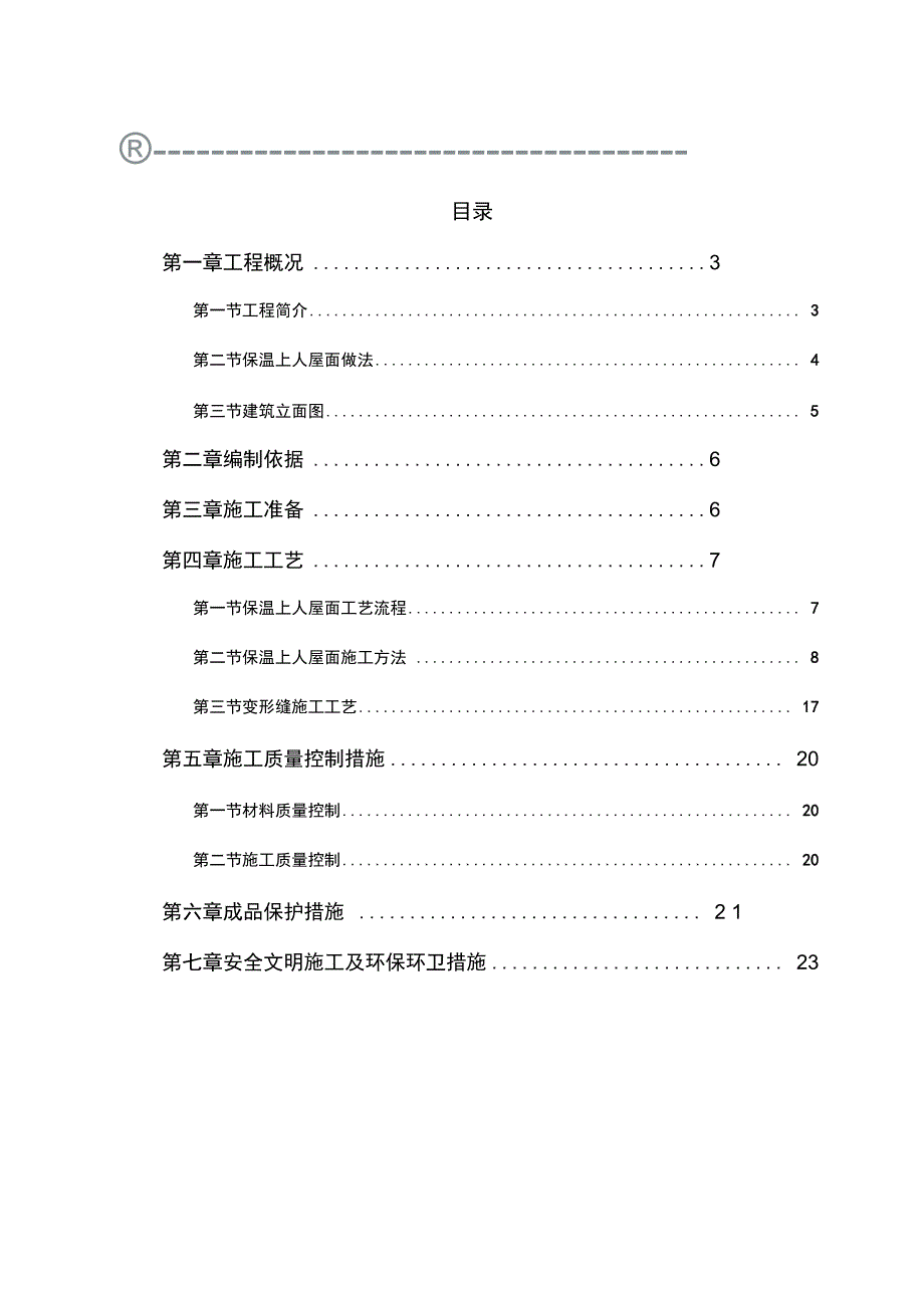 保温上人屋面工程施工设计方案_第2页