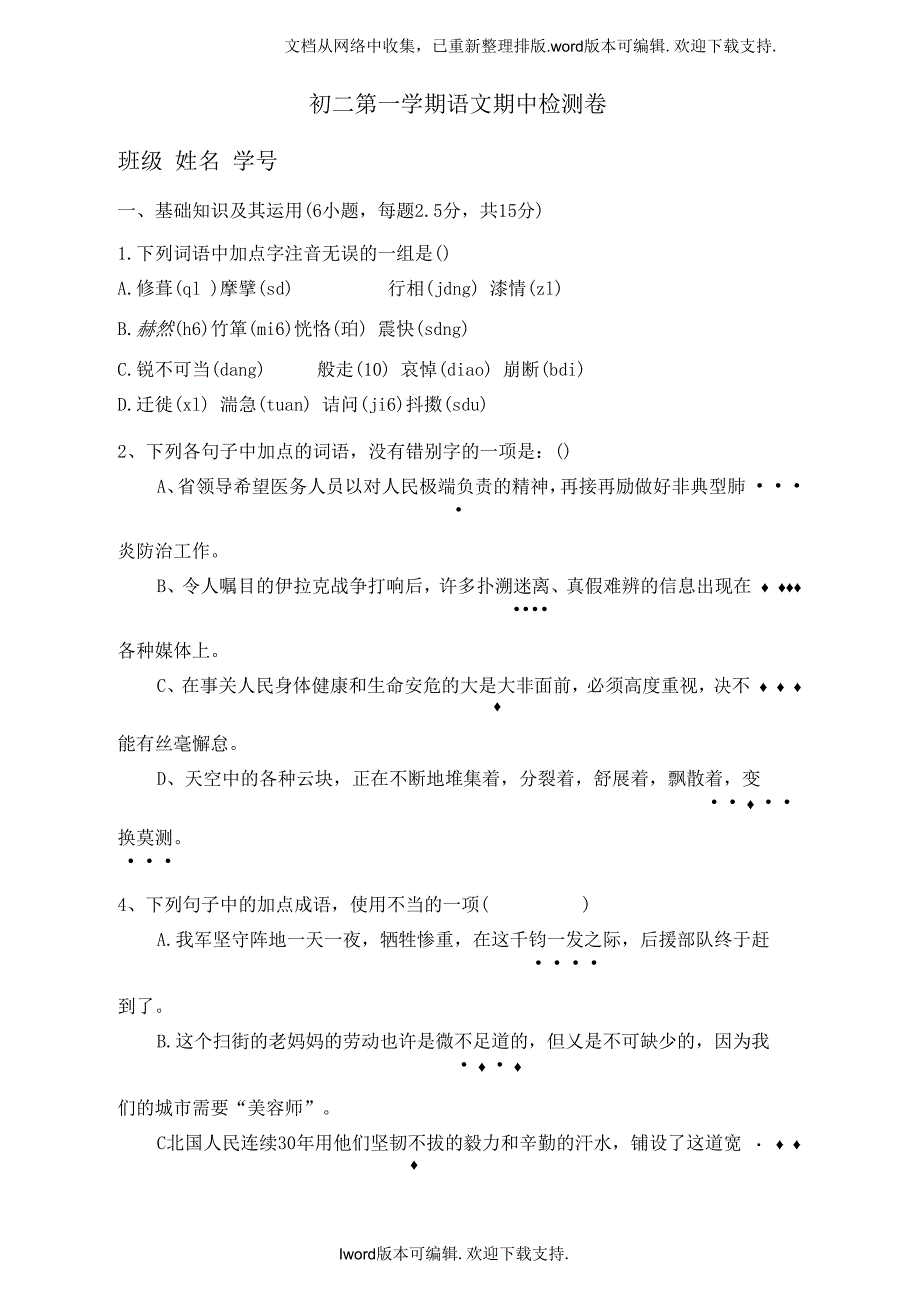 初二第一学期语文期中检测卷_第1页