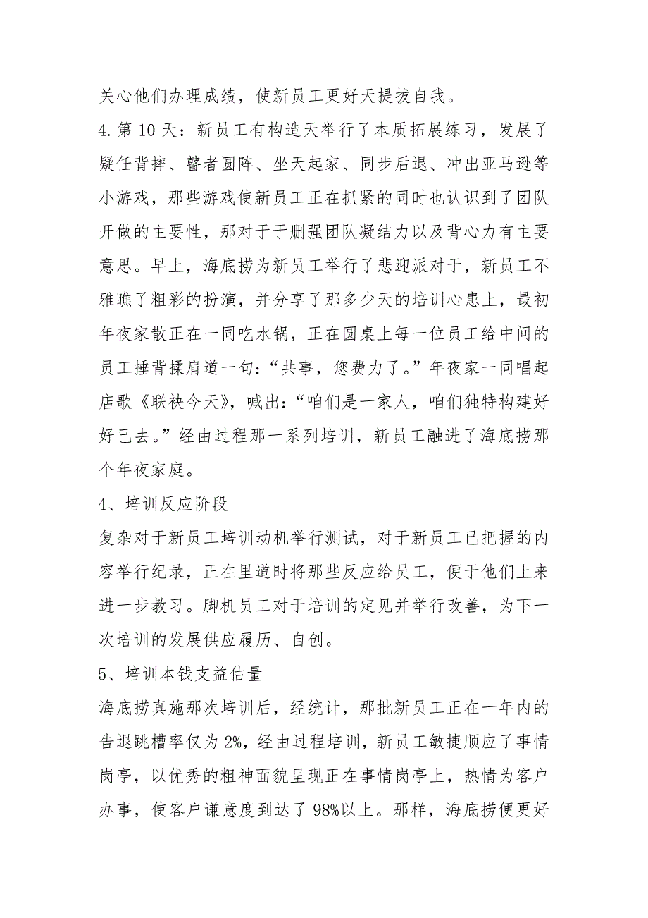 海底捞新员工入职培训方案.docx_第4页