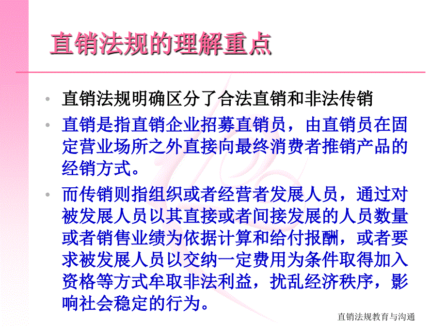 直销管理条例禁止传销条例教育与沟通培训直销培训_第4页