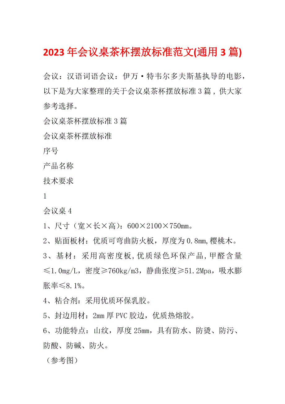 2023年会议桌茶杯摆放标准范文(通用3篇)_第1页