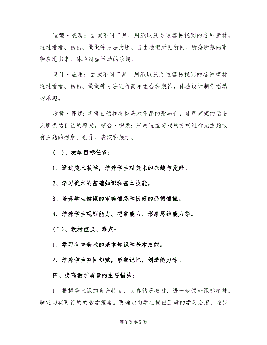 一年级美术教学工作计划范文_第3页