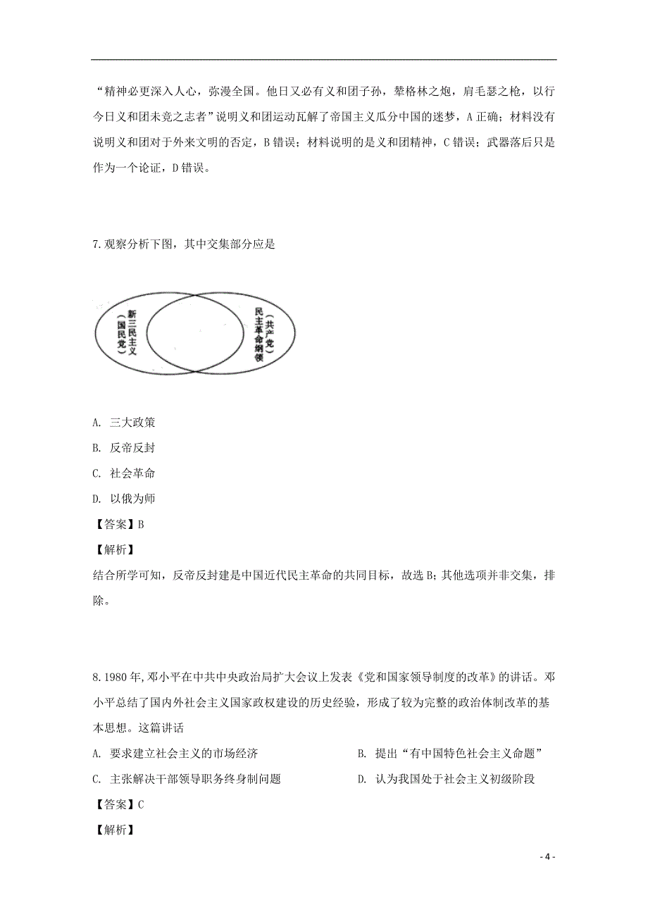 四川省棠湖中学2019届高三历史适应性考试试题含解析_第4页