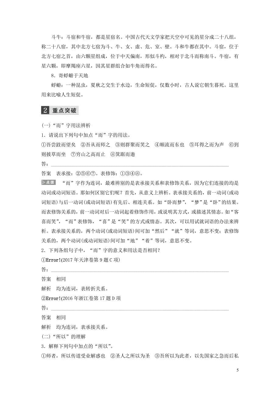 （江苏专用）2020版高考语文新增分大一轮复习 第二章 教材文言文复习&amp;mdash;&amp;mdash;《劝学（节选）》《师说》《始得西山宴游记》《赤壁赋》学案（含解析）_第5页