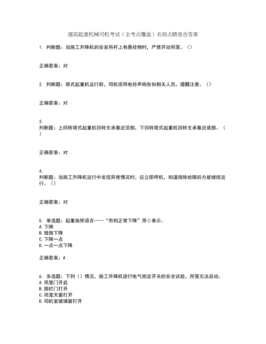 建筑起重机械司机考试（全考点覆盖）名师点睛卷含答案19_第1页