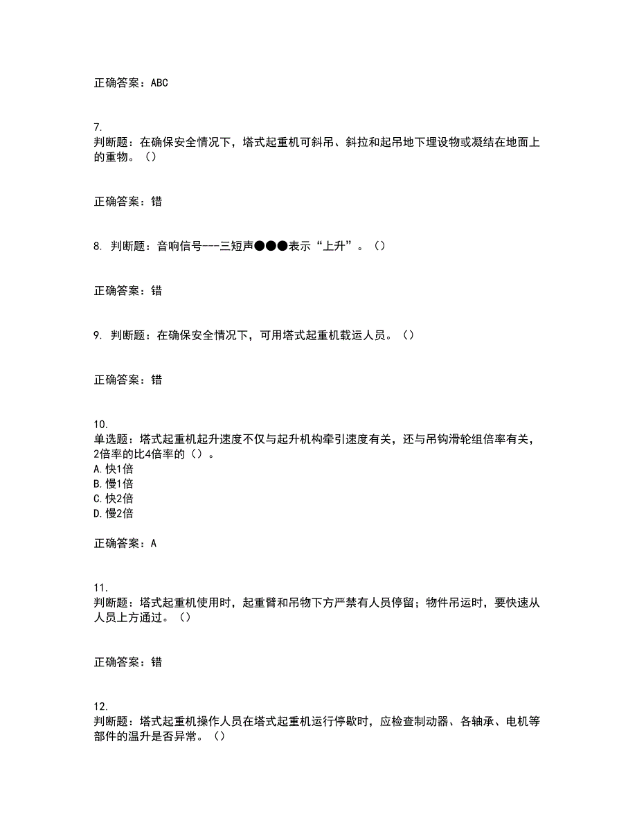 建筑起重机械司机考试（全考点覆盖）名师点睛卷含答案19_第2页