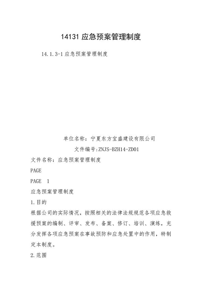 14131应急预案管理制度.docx