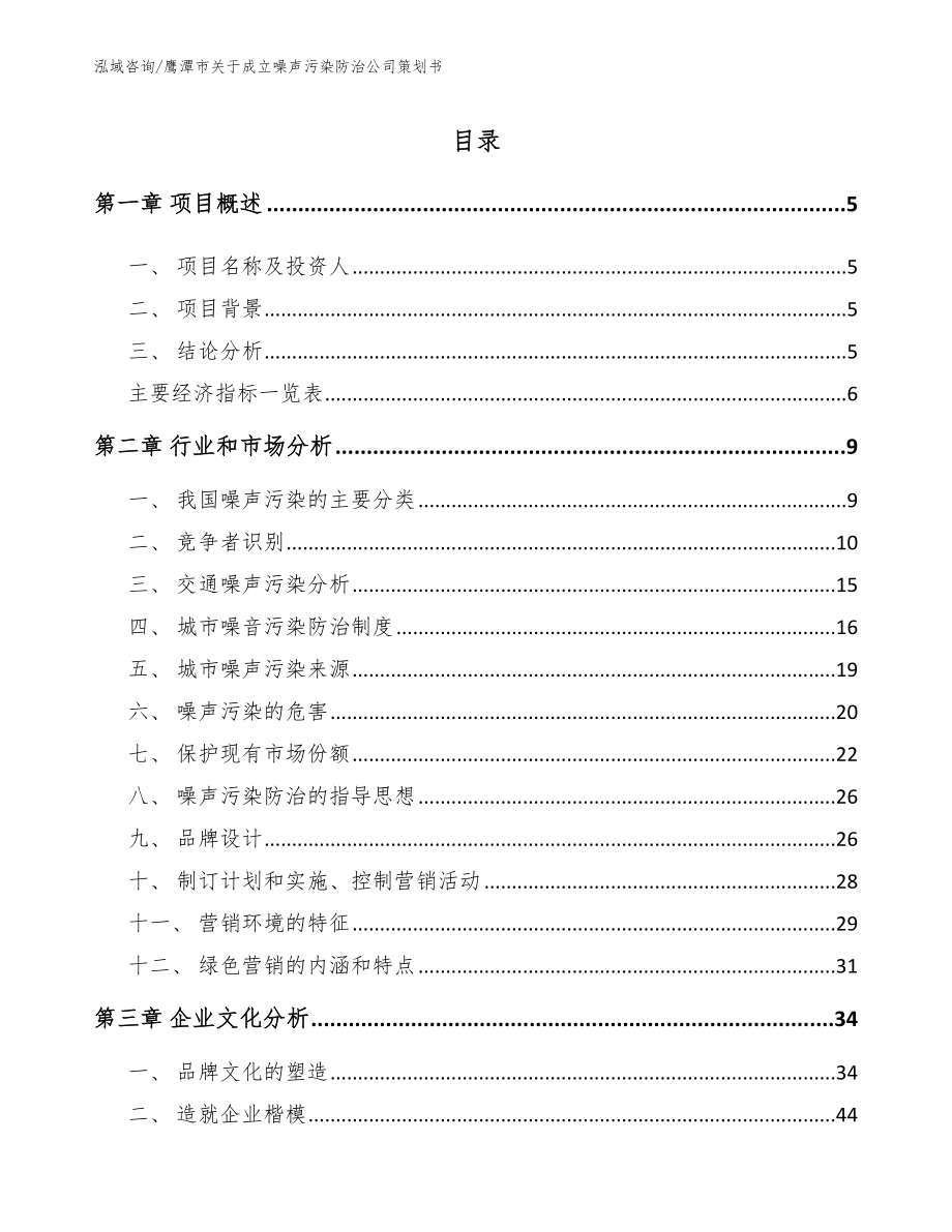 鹰潭市关于成立噪声污染防治公司策划书（模板参考）_第1页