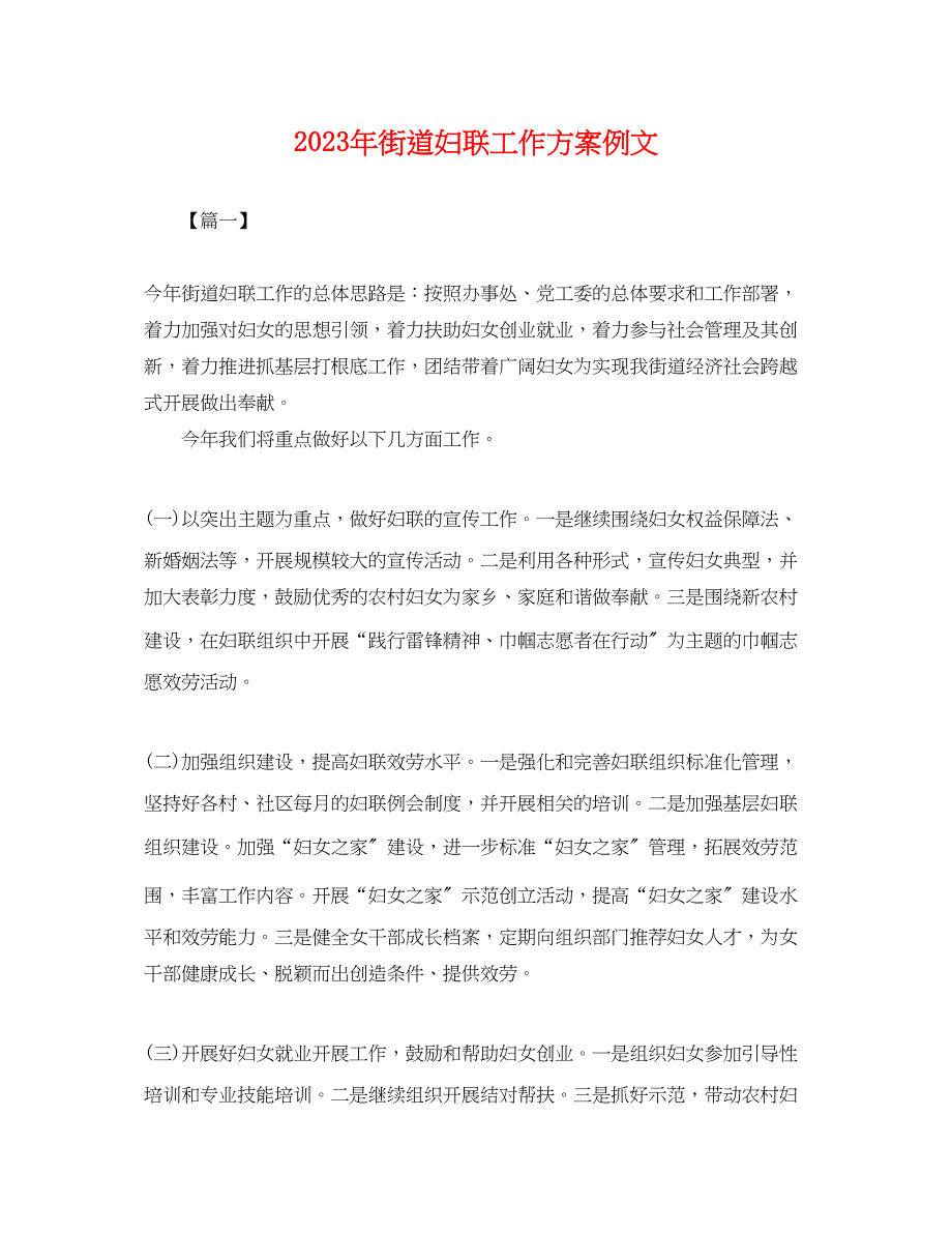 2023年街道妇联工作计划例文2范文.docx_第1页