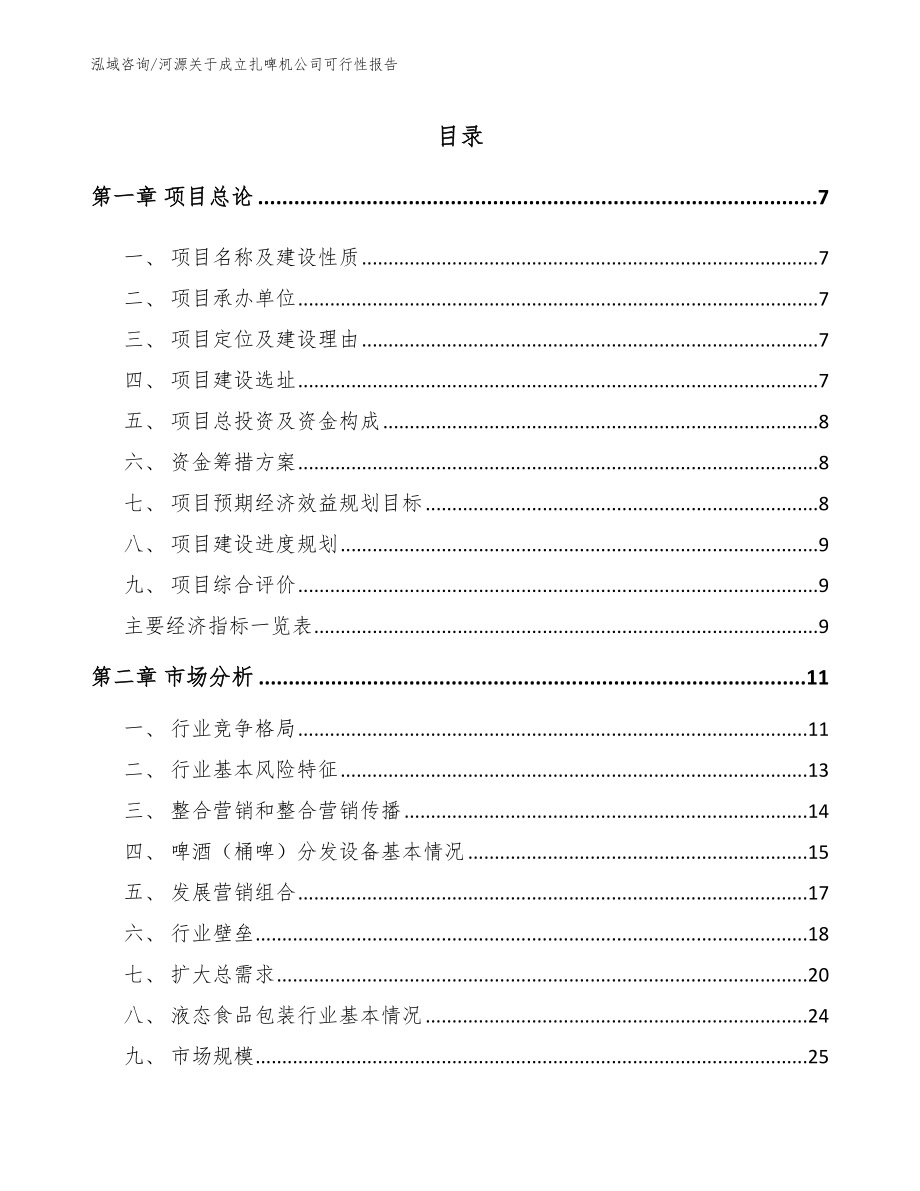 河源关于成立扎啤机公司可行性报告_第1页