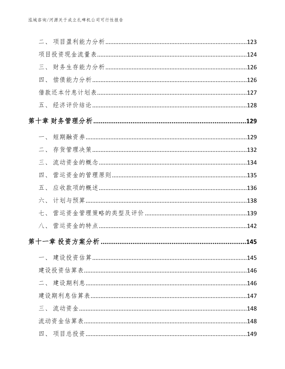 河源关于成立扎啤机公司可行性报告_第4页