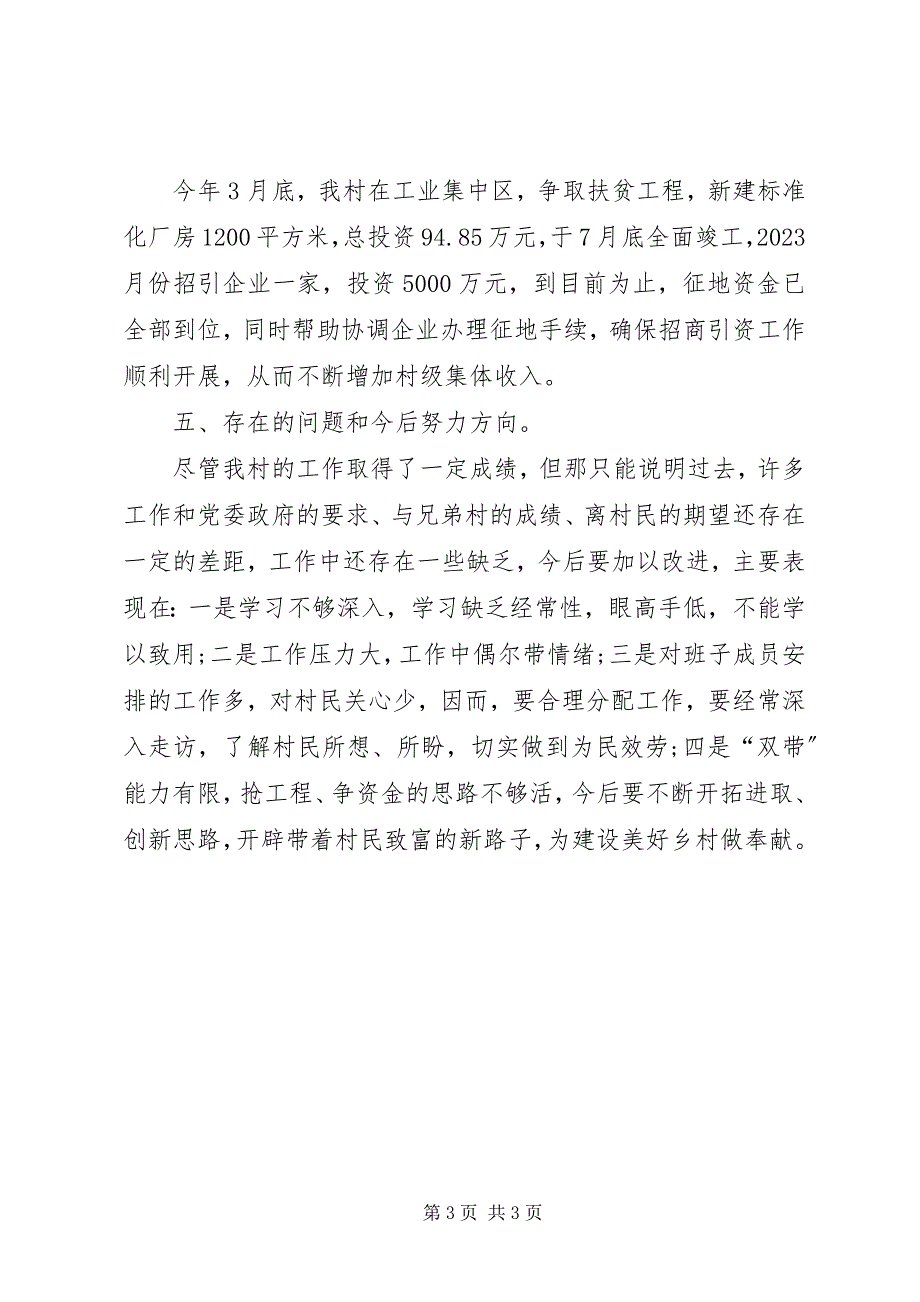 2023年村党支部书记个人述职述廉报告村党支部书记述职述廉报告新编.docx_第3页