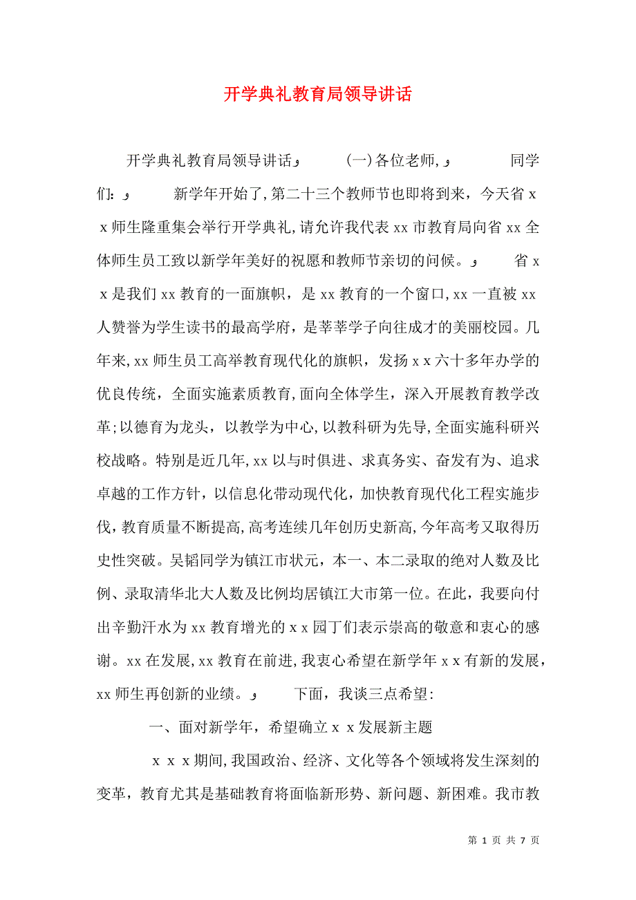 开学典礼教育局领导讲话_第1页