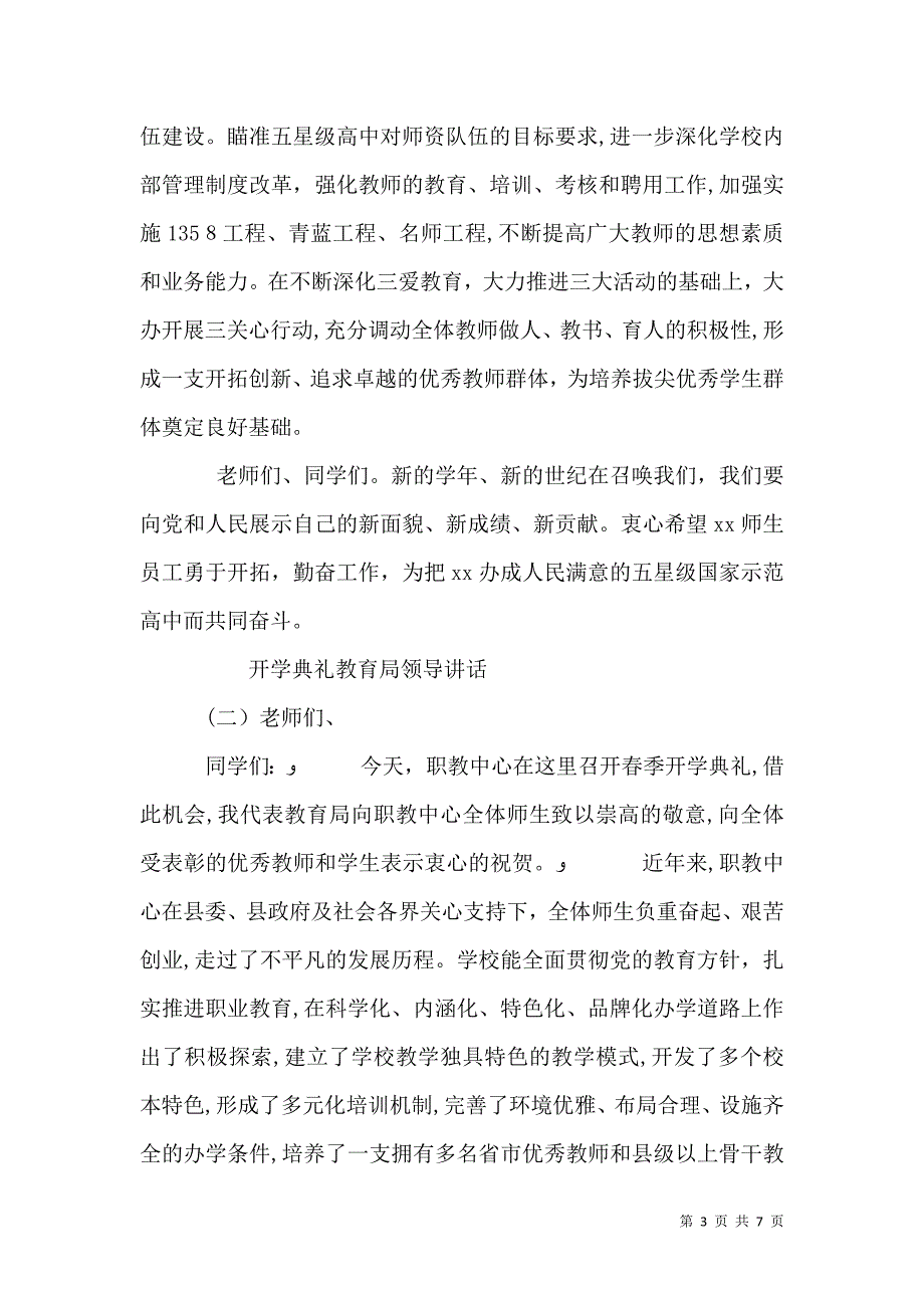 开学典礼教育局领导讲话_第3页