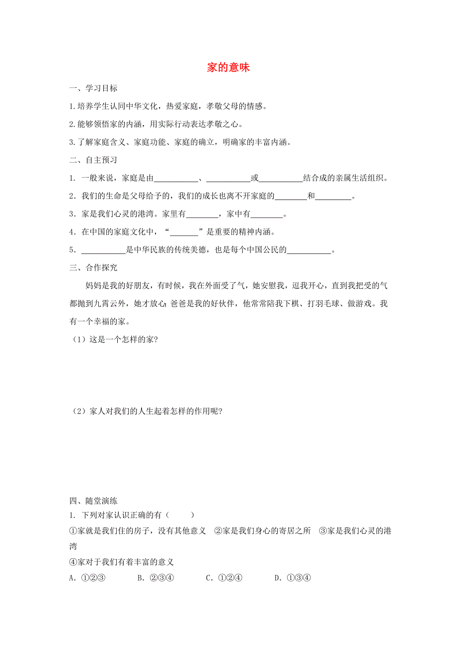 部编版七年级道德与法治上册第三单元师长情谊第七课亲情之爱第1框家的意味学案.doc_第1页