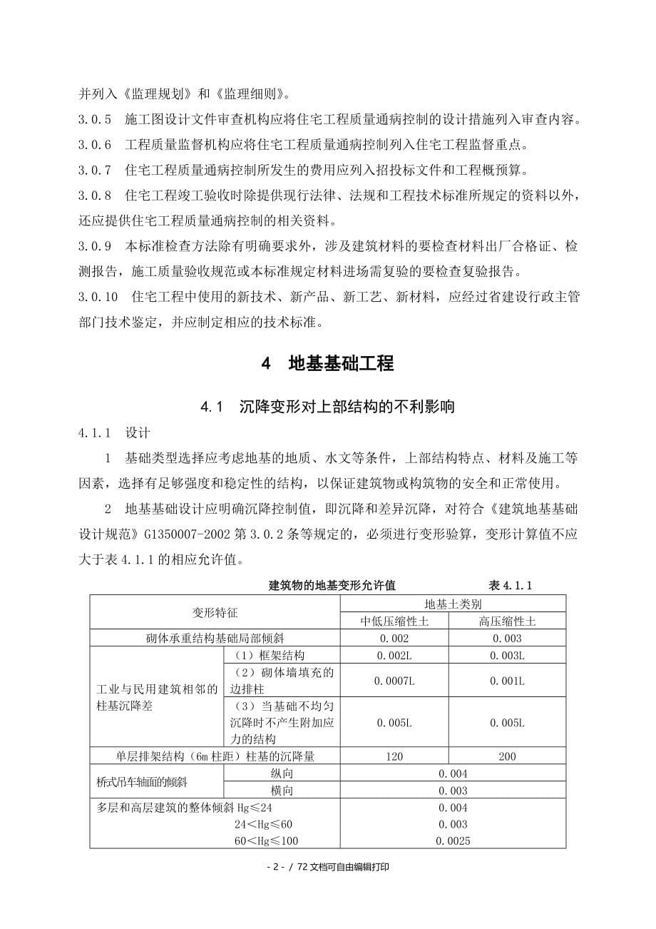 福建省住宅工程质量通病控制技术导则_第5页