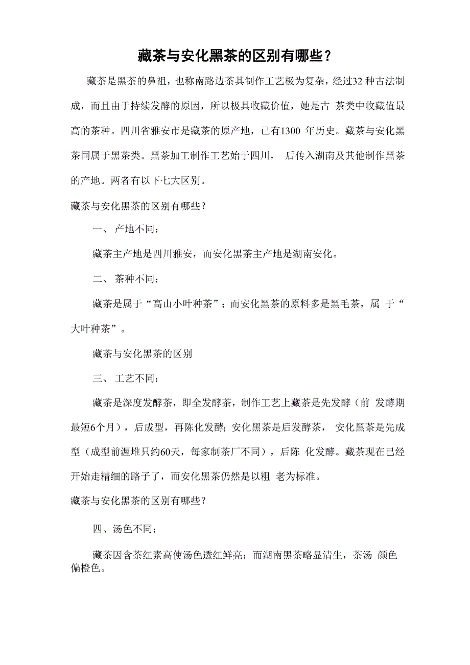 藏茶与安化黑茶的区别有哪些？_第1页