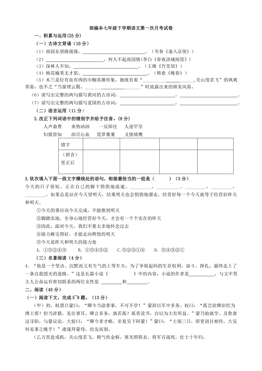 (完整版)部编本语文七年级下册第一次月考试卷(答案卷及答案)_第1页