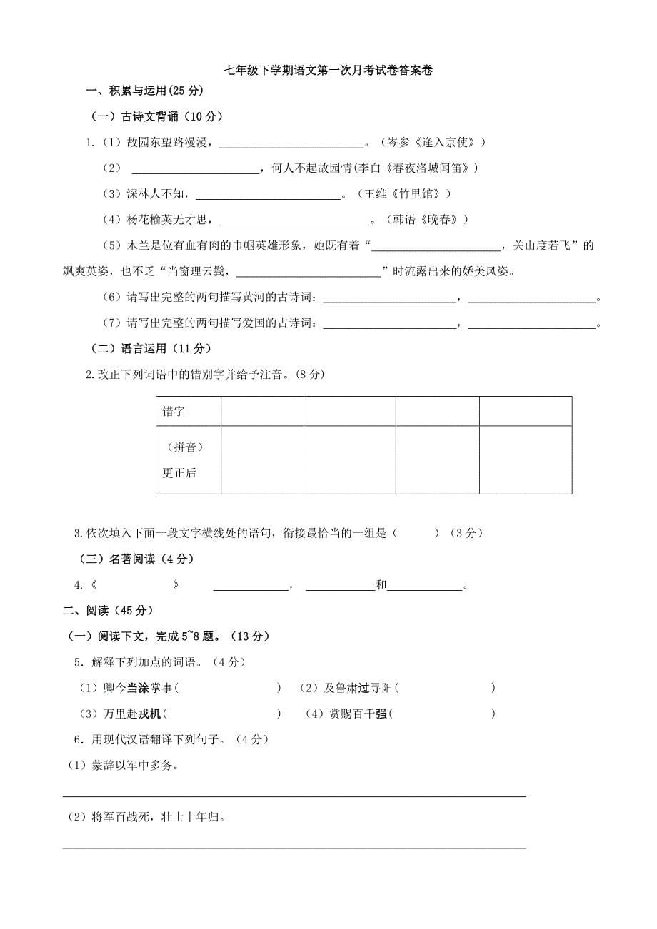 (完整版)部编本语文七年级下册第一次月考试卷(答案卷及答案)_第5页