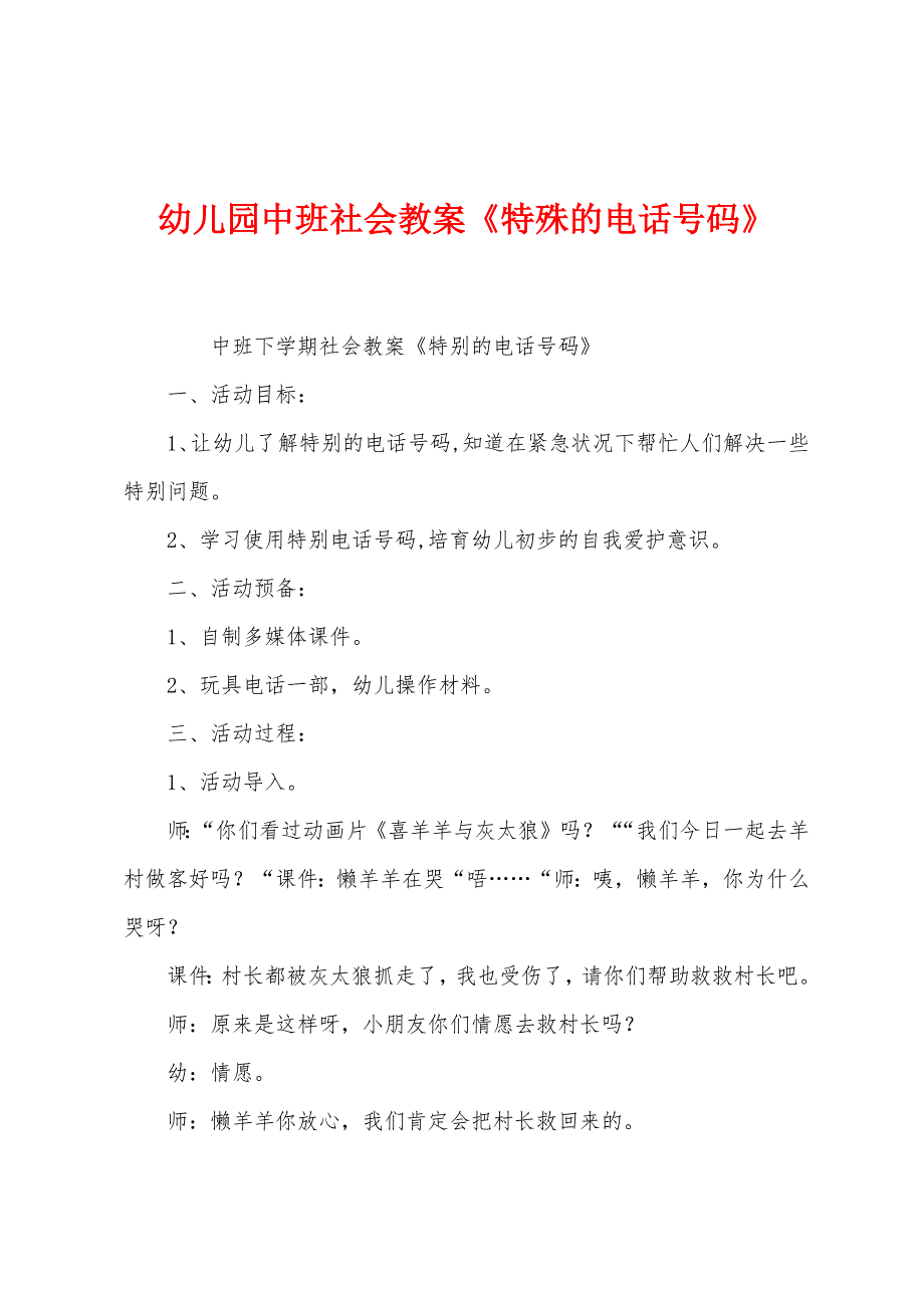 幼儿园中班社会教案《特殊的电话号码》.docx_第1页