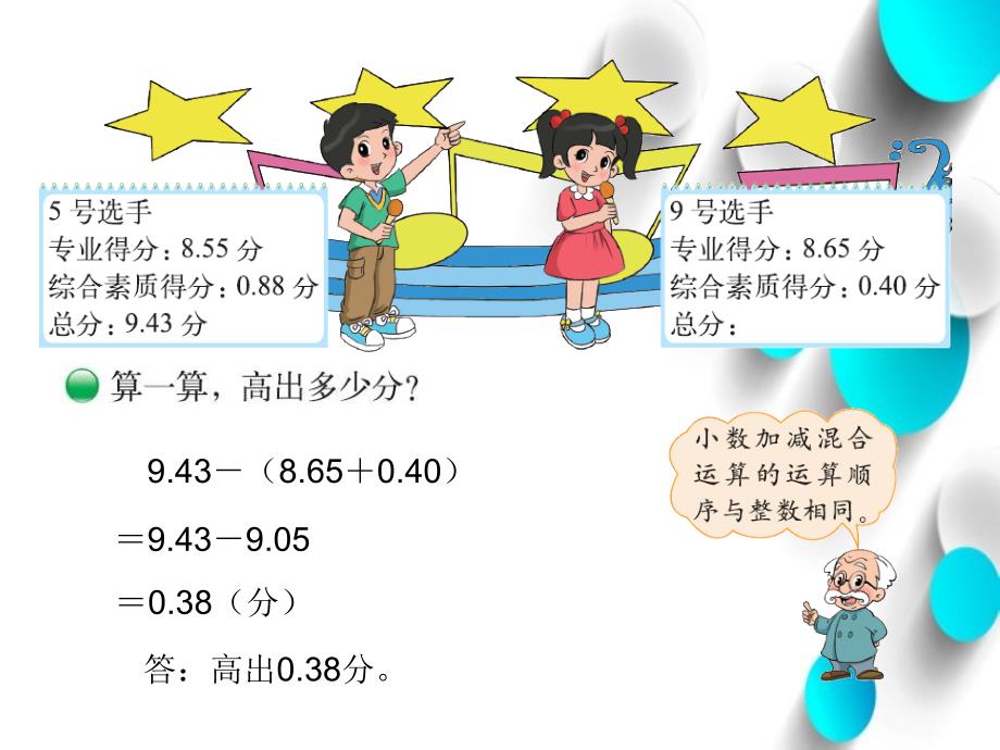 【北师大版】数学四年级下册：1.7歌手大赛ppt课件2_第4页