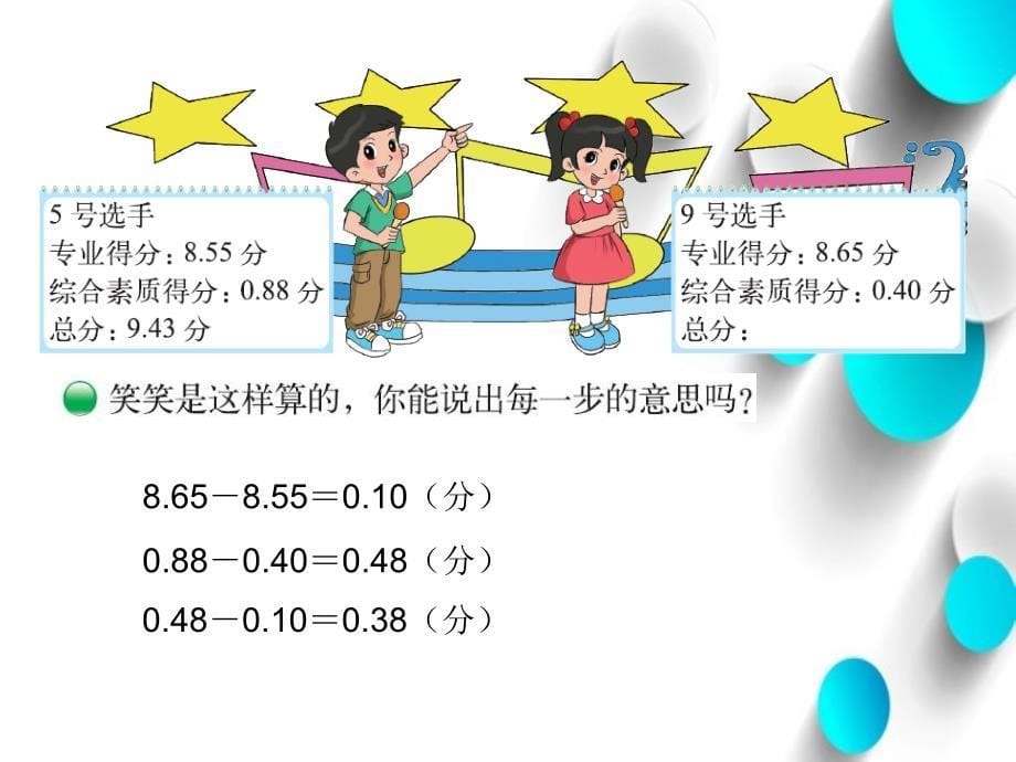 【北师大版】数学四年级下册：1.7歌手大赛ppt课件2_第5页