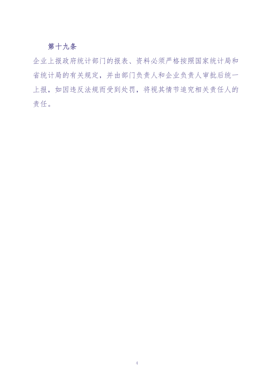 企业统计管理制度（天选打工人）.docx_第4页