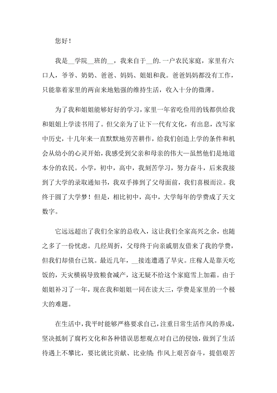 贫困学生助学申请书_第4页