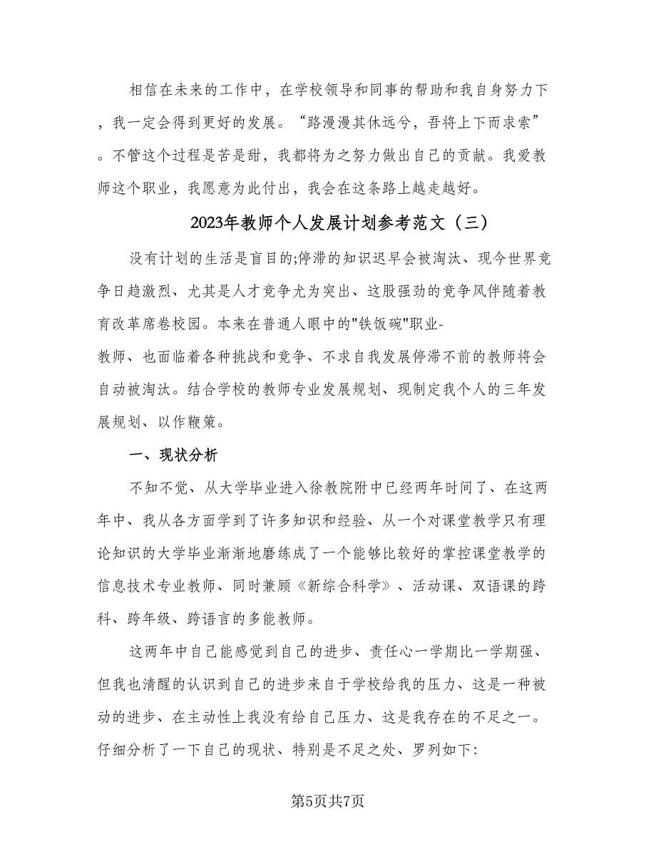 2023年教师个人发展计划参考范文（3篇）.doc_第5页