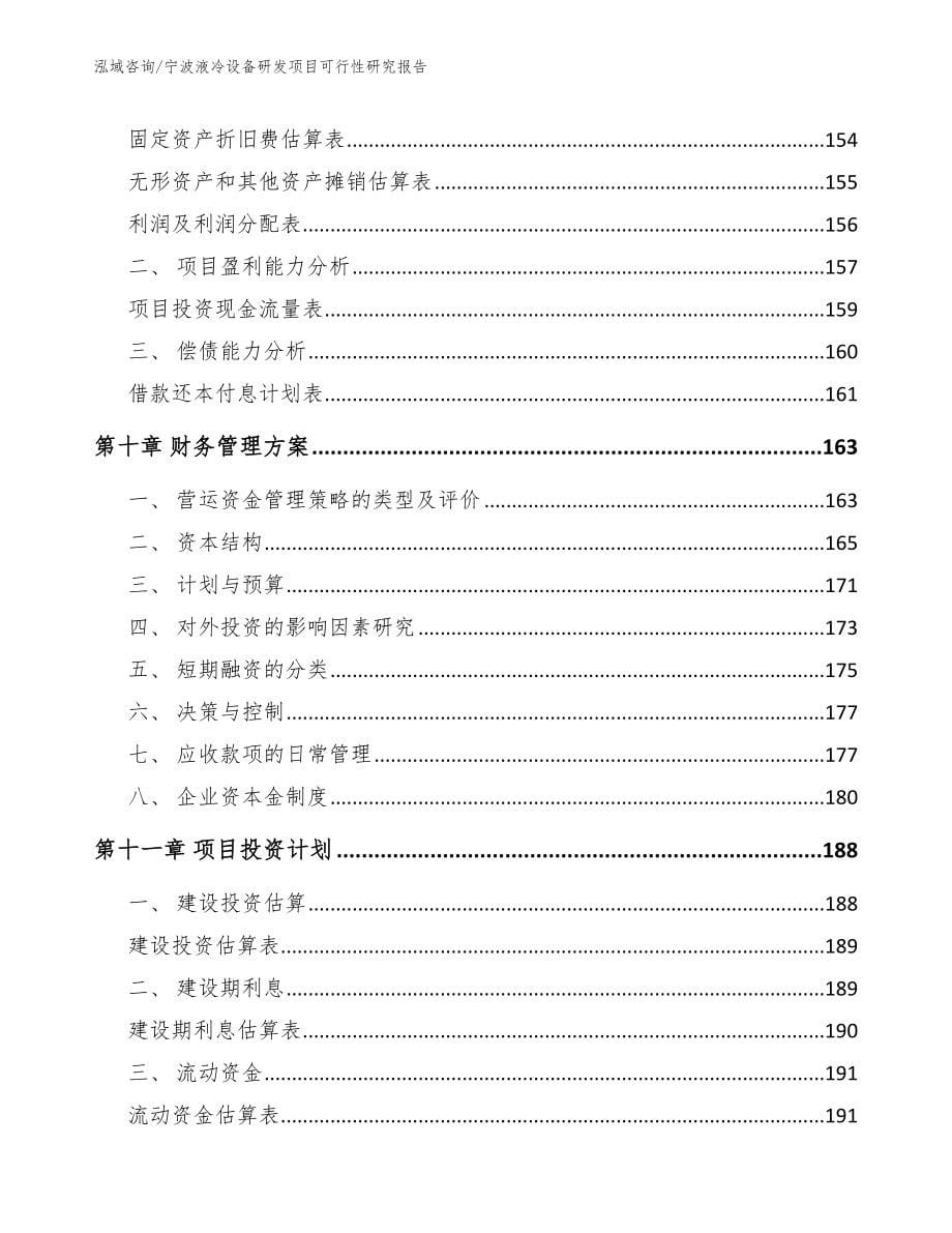 宁波液冷设备研发项目可行性研究报告_第5页