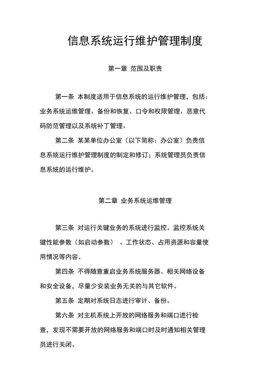 信息系统运行维护管理制度_第1页