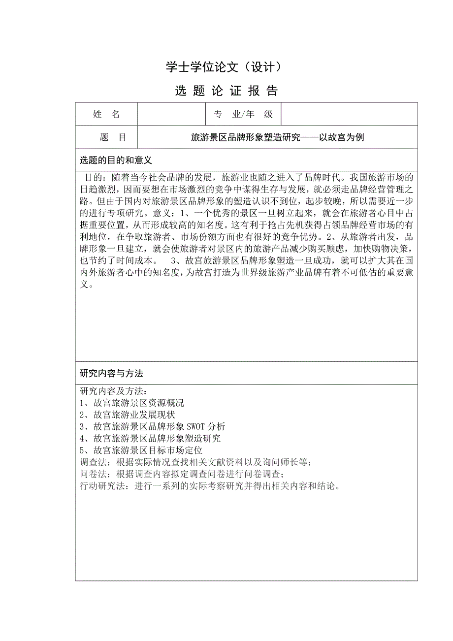 旅游景区品牌形象塑造研究——以故宫为例毕业论文_第1页