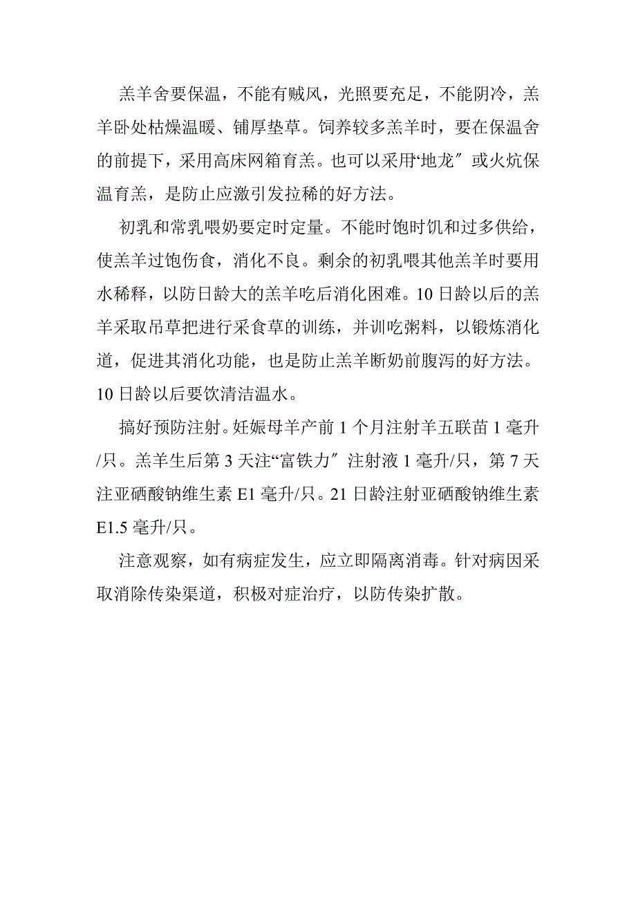 2023年奶山羊羔羊腹泻的病因与预防.doc_第4页