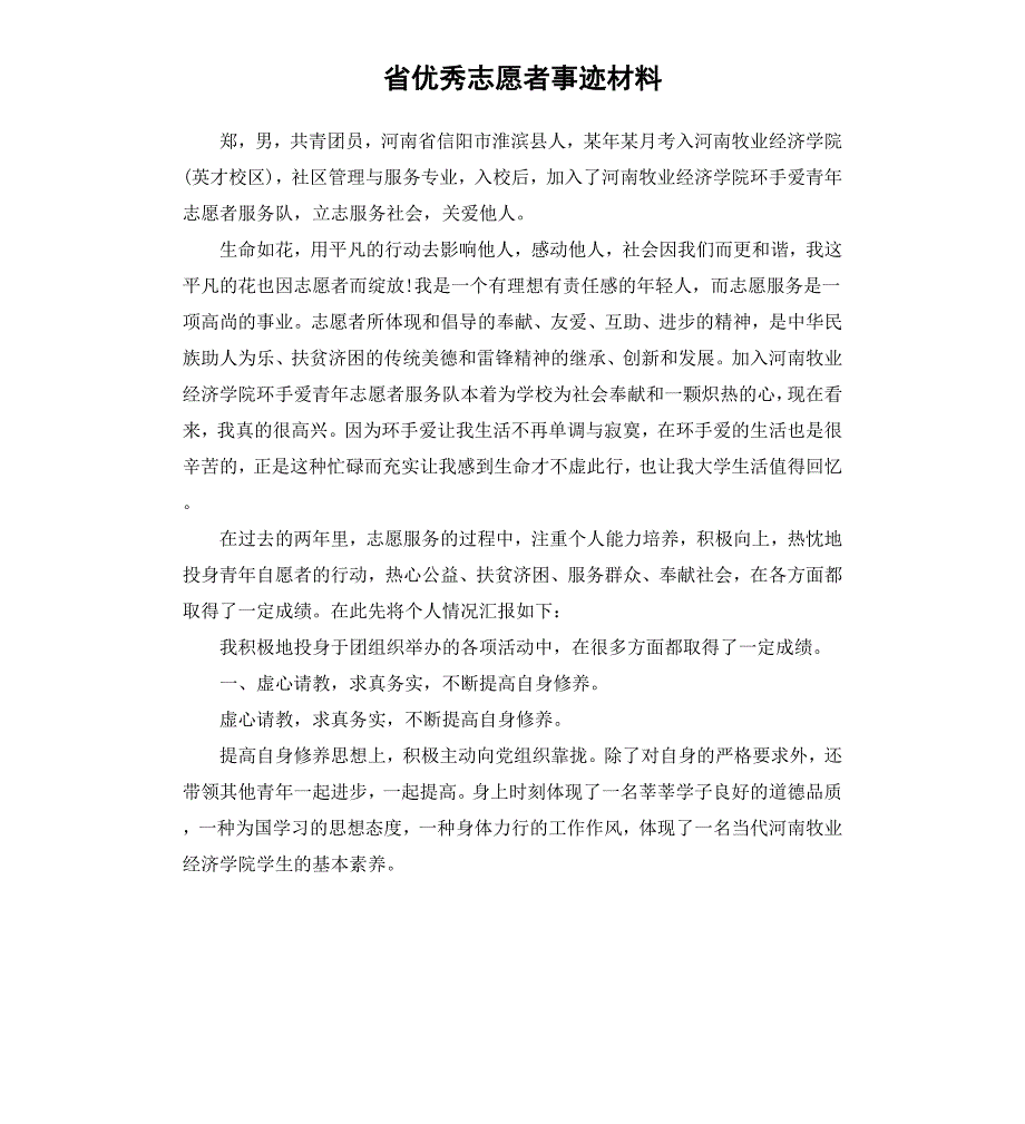 省志愿者事迹材料_第1页