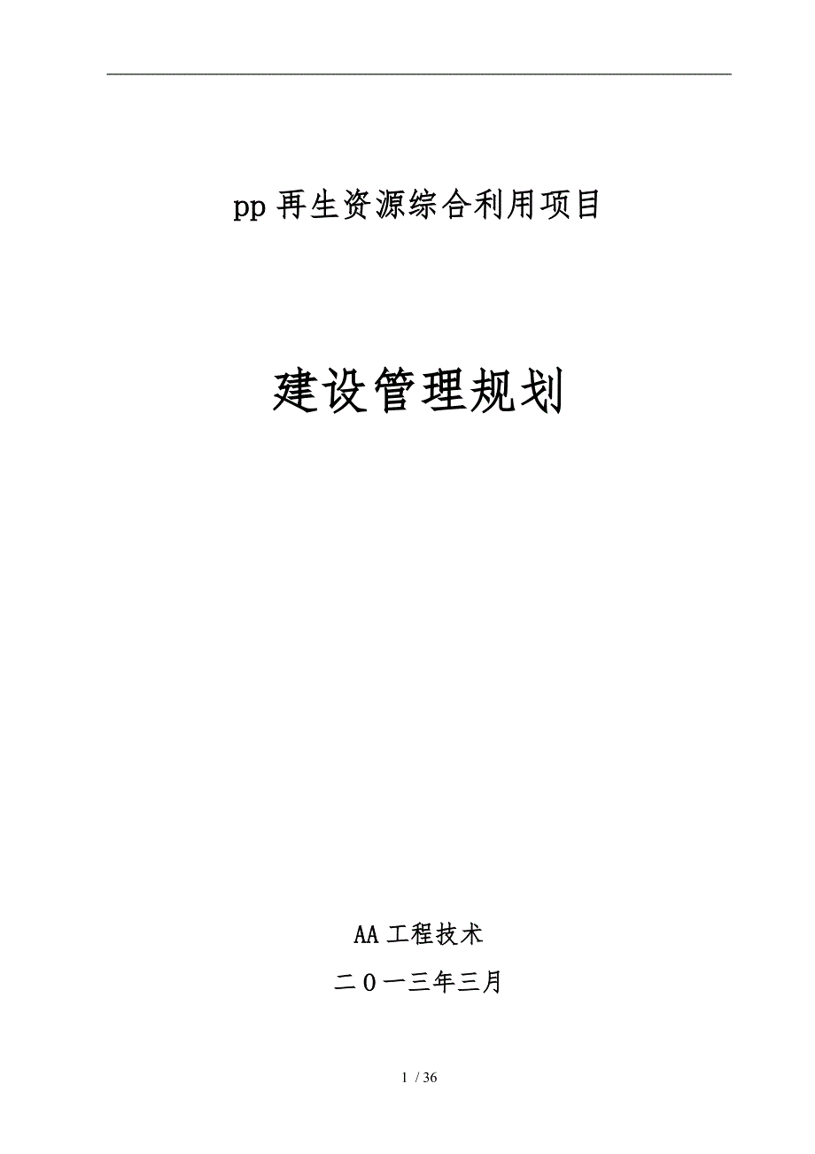 再生资源综合利用项目建设管理规划课件_第1页