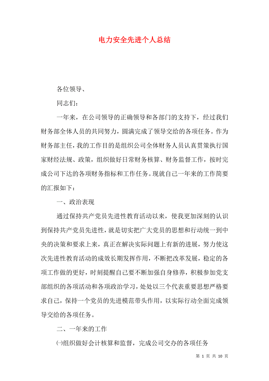 电力安全先进个人总结.doc_第1页