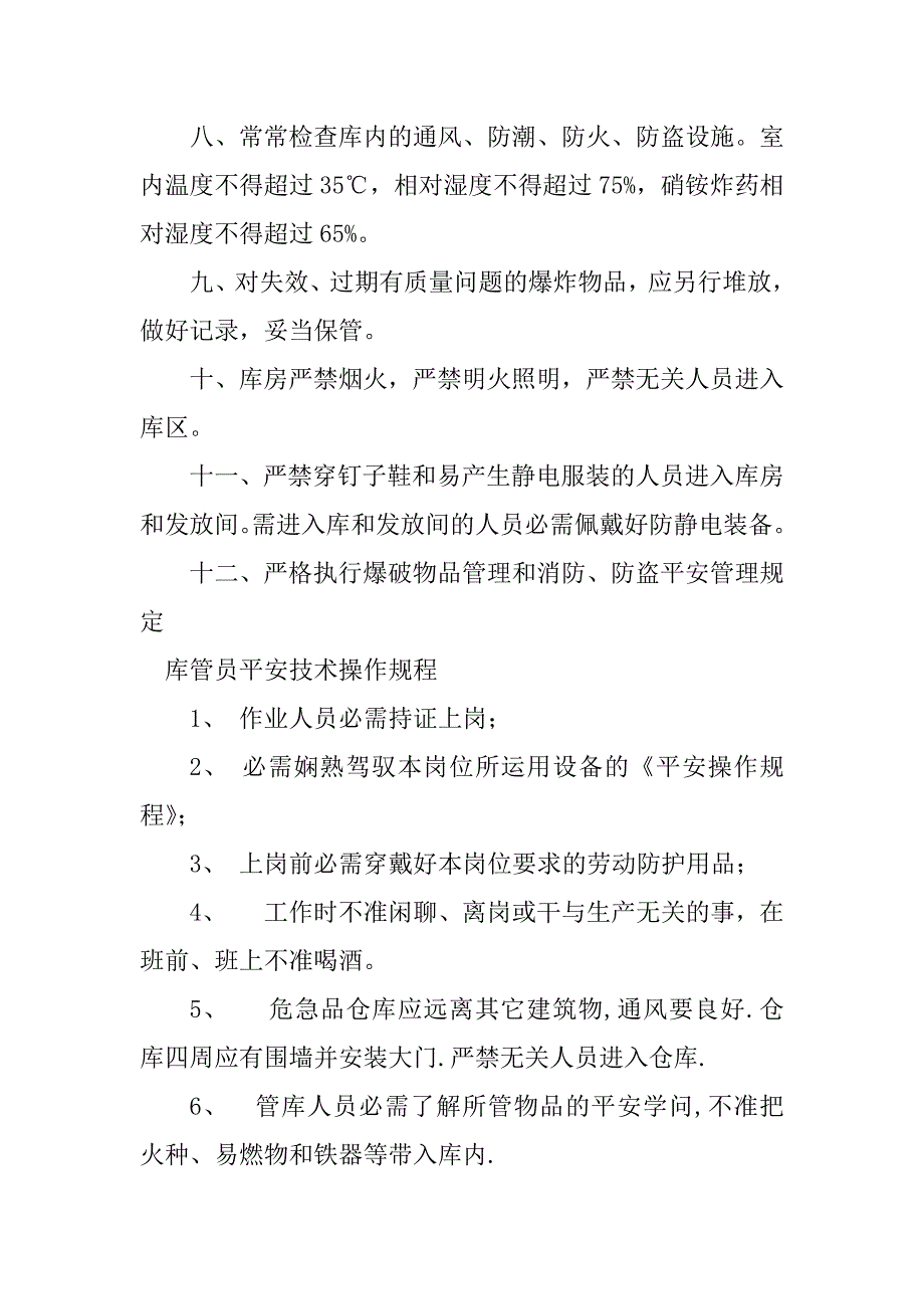 2023年库管员操作规程3篇_第2页